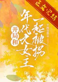 ���ֺ������Ů��һ�𱻹�