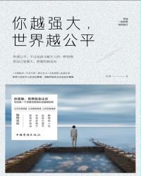 ��Խǿ������Խ��ƽ