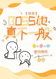 BOSS���治һ��[�촩]